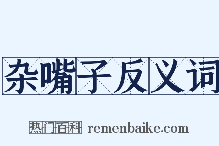 杂嘴子反义词是什么意思的图片